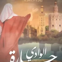 جارة الوادي