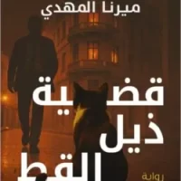 قضية ذيل القط (تحقيقات نوح الألفي 4)