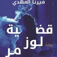 قضية لوز مر ( تحقيقات نوح الألفي )