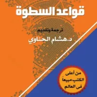 قواعد السطوة