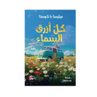 كل ازرق السماء