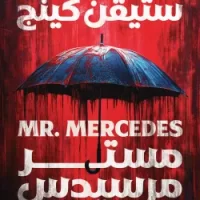 مستر مرسيدس