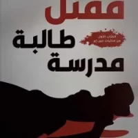 مقتل طالبة مدرسة