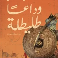 وداعا طليطلة