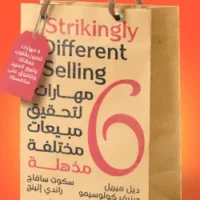 6 مهارات لتحقيق مبيعات مختلفة مذهلة