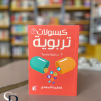 كبسولات تربوية