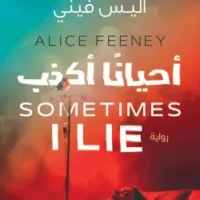 أحيانا أكذب