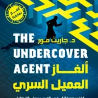ألغاز العميل السري