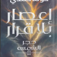 اعصار بلا قرار