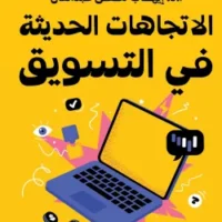 الاتجاهات الحديثة فى التسويق