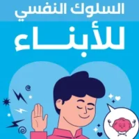السلوك النفسي للأبناء