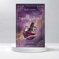 العرش الاسود