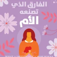 الفارق الذي تصنعه الأم