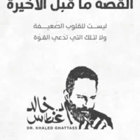 القصة ما قبل الأخيرة