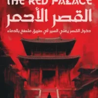 القصر الأحمر