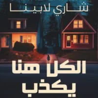 الكل هنا يكذب