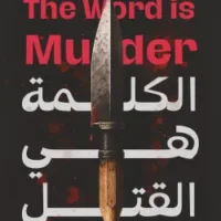 الكلمة هي القتل