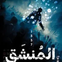 المنشق 1337