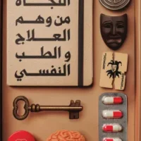 النجاة من وهم العلاج والطب النفسي