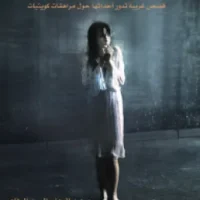 حالات نادرة 3