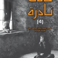 حالات نادرة 4