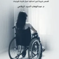 حالات نادرة 5