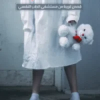 حالات نادرة 7