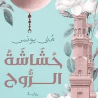 حشاشة الروح