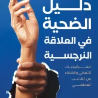 دليل الضحية في العلاقة النرجسية