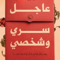 عاجل سرى وشخصي