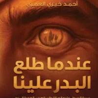 عندما طلع البدر علينا (السيرة مستمرة 2)