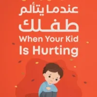 عندما يتألم طفلك