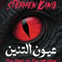 عيون التنين