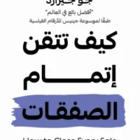 كيف تتقن إتمام الصفقات
