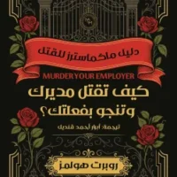 كيف تقتل مديرك وتنجو بفعلتك