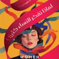 لماذا تفكر النساء كثيرا