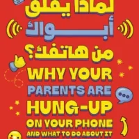 لماذا يقلق أبواك من هاتفك