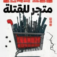 متجر للقتلة