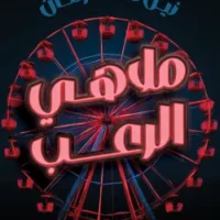 ملاهي الرعب