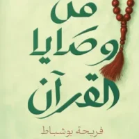 من وصايا القرآن