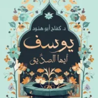 يوسف أيها الصديق