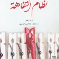 نظام التفاهة