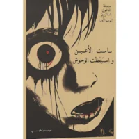 نامت الأعين واستيقظت الوحوش