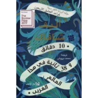 10 دقائق و38 ثانية في هذا العالم الغريب