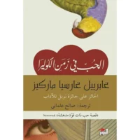 الحب في زمن الكوليرا