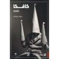 القلعة  - كافكا