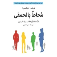 محاط بالحمقى