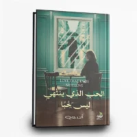 الحب الذي ينتهي ليس حبا