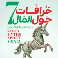 7 خرافات حول المال