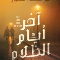 آخر أيام الظلام